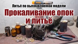 Прокаливание опок, выбор металла и литьё