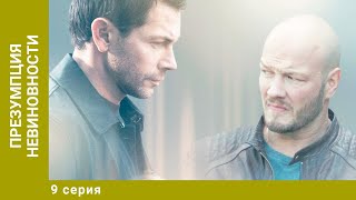 Презумпция невиновности. 9 Серия. Детектив. Лучшие сериалы