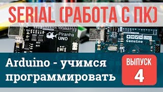 Serial и Монитор последовательного порта  #4 | Arduino - учимся программировать