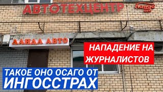 🔥 ЮРИЙ ДАШКОВ. ОСАГО ОТ ИНГОССТРАХ — КУЛАКИ ОТ ЛАНДА АВТО.