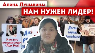 Алина Лушавина: У НАС ЕСТЬ ЛИДЕР!