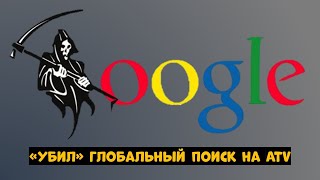 GOOGLE «УБИЛ» ГЛОБАЛЬНЫЙ ПОИСК НА ANDROID TV! ЧТО ДЕЛАТЬ?