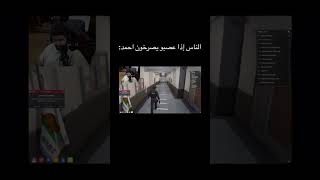 😂😂 #اكسبلور #sxb #gta #shongxbong #شونق_بونق #عبدالصمد #احمد_القحطاني #مستري_تاون #قراند #youtube