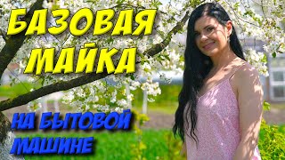 Как сшить майку? Майка на тонких лямках/бретелях