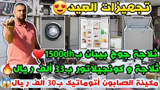 تجهيزات العيد😍ثلاجة جوج بيبان ب1500dh❤️ثلاجة و كونجيلاتور ب33 ألف ريال❤️مكينة صبون أتوماتيك ب30 ألف