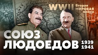 Вторая мировая война. Союз двух людоедов: 1939 — 1941 гг.