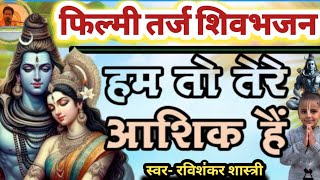 #फिल्मीतर्जभजन- हम तो चले आए भोले तुमको मनाने || ham to tere Aashiq hain sadiyon purane #shivbhajan