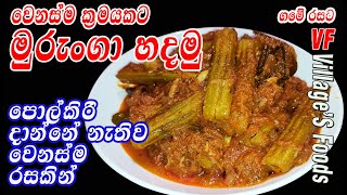 හින්දලා උයන මුරුංගා වෑංජනය | Delicious Drumstick curry recipe by village's foods |moringa curry