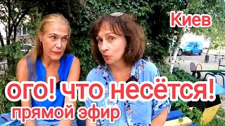 КТО НА УШАХ, КТО В ШОКЕ! Что Несётся в Новостях! Прямой Эфир из Киева