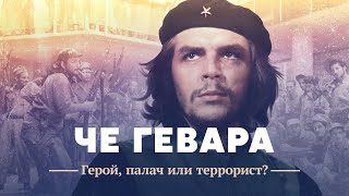 Че Гевара: герой, палач или террорист?