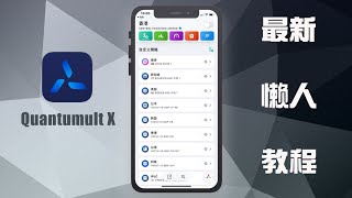 Quantumult X教学12：「风格大变」的新版本小白配置
