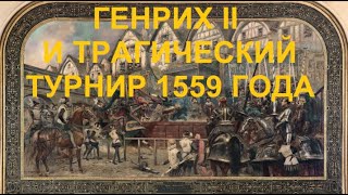 42. Последние Валуа : Генрих II и Трагический турнир 1559 года