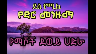 ደስ የሚል የማሾች ደወይ ሀድራ mash menzuma