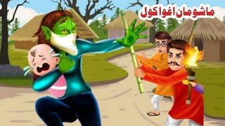 Children kidnapping | ماشومان اغوا کول | Pashto new cartoon kahani | Pashto Story