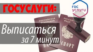 Снятие с регистрационного учета по месту жительства через ГОСУЛУГИ 2020