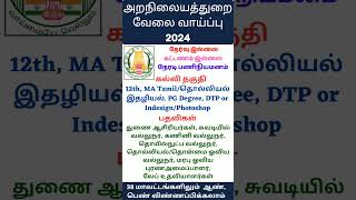 இந்து சமய அறநிலையத்துறை வேலைவாய்ப்பு 2024 | Hindu Samaya Aranilaya Thurai Recruitment 2023#tnhrce