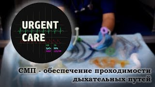 СМП - Обеспечение проходимости дыхательных путей