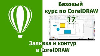 Заливка и контур в CorelDraw [Подробнее о заливках и контурах в Кореле]