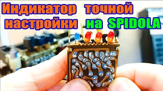 Как сделать индикатор точной настройки на SPIDOLA 232