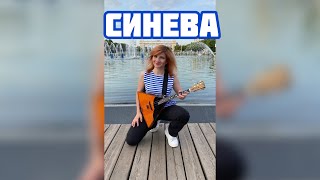 С Днём ВДВ!!! Синева - Голубые Береты ( Балалайка - Елена Ворфоломеева )