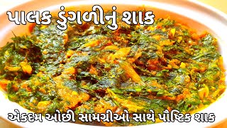 4K|એકદમ ઓછી સામગ્રીઓ સાથે ફટાફટ તૈયાર થાય એવું પૌષ્ટિક પાલક અને ડુંગળીનું શાક- Palak Dungri nu shaak