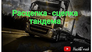 Расцепка - сцепка тандема!