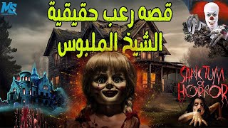 "الشيخ الساحر" في مصر | قصة رعب حقيقية 😨🔞