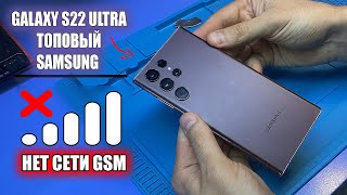 Сложный РЕМОНТ ТОПОВОГО Samsung Galaxy S22 ULTRA SM-S908E после залития / НЕ ЛОВИТ СЕТИ