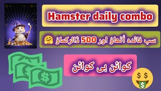 Hamster Kombat daily combo to claim 50 lac coins | Complete process to complete today task