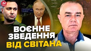 СВІТАН: ЩОЙНО! Буданов ОШЕЛЕШИВ про КІНЕЦЬ війни. ЗСУ зайшли в 10 сіл Курська!РФ НЕ ЙДЕ на Покровськ