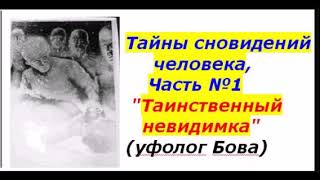 Тайны сновидений человека, Часть №1 (4). Таинственный невидимка. Уфолог Бова.