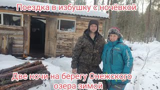 Поездка на 23 февраля в избушку с двумя ночами!