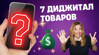 Что выгодно продавать в интернете? 7 Цифровых товаров в топе.