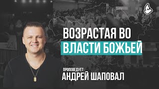 Возрастая во власти Божьей | Андрей Шаповал