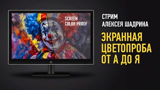 Экранная цветопроба от А до Я. Алексей Шадрин