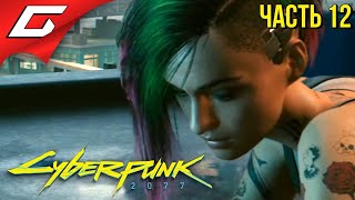 БУНТ ДЖУДИ и МОГИЛА ДЖОННИ ➤ CYBERPUNK 2077 ➤ Прохождение #12