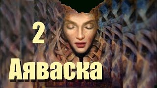 Аяваска 2 - Осторожно двери открываются Следующая станция Вечность. Растительные Психоделики