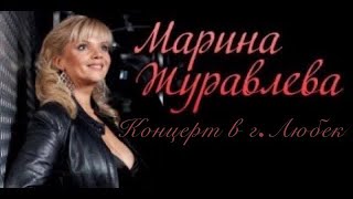 Концерт | Марина Журавлева | г. Любек, Германия, 1997 | Белая Черёмуха | На Сердце Рана у Меня |