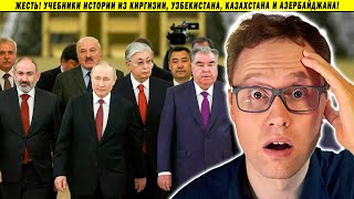 Жесть! Учебники истории из Киргизии, Узбекистана, Казахстана и Азербайджана!