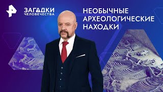 Необычные археологические находки — Загадки человечества | РЕН ТВ | 12.08.2024