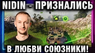 NIDIN ● ПРИЗНАЛИСЬ В ЛЮБВИ СОЮЗНИКИ!