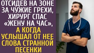 Выйдя по УДО, хирург вытащил с того света «жену на час», а услышав от нее слова странной песенки