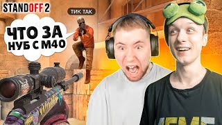 ЗАТРОЛЛИЛ ТИК ТАКА И ПРИТВОРИЛСЯ НУБОМ НА СТРИМЕ😹 (STANDOFF 2)