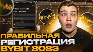 Регистрация на bybit ЗА 3 МИНУТЫ!Как зарегистрироваться на байбит в 2023