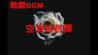 戦闘BGM 　作業用BGM　空想幻想譚