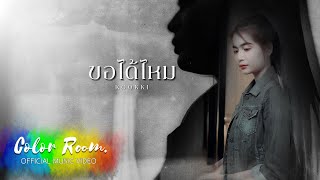 ขอได้ไหม - KOOKKI「Official Video」