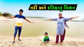 જોવા મળ્યું નદી અને દરિયાનું મિલન 🤩|| Jalpa Ahir Vlogs  @JalpaAhirVlogs