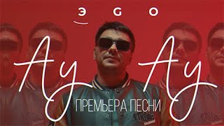 ЭGO - АУ АУ |  2024