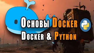 Основы Docker | Docker И Python