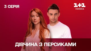 Дівчина з персиками. 3 серія